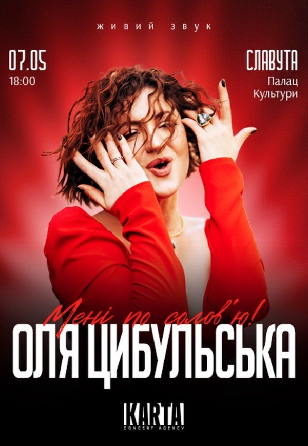 Оля Цибульська